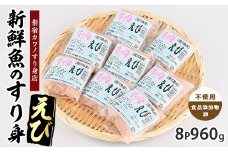 えびすり身120g×8袋(カワノすり身店/010-1985) 鹿児島 魚 魚介 すり身 さつま揚げ 練り物 食品添加物不使用 卵不使用 おかず 弁当 惣菜 小分け パック