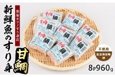 甘鯛すり身120g×8袋(カワノすり身店/010-1986) 鹿児島 魚 魚介 すり身 さつま揚げ 練り物 食品添加物不使用 卵不使用 おかず 弁当 惣菜 小分け パック
