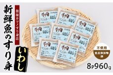 いわしすり身120g×8袋(カワノすり身店/010-2004) 鹿児島 魚 魚介 すり身 さつま揚げ 練り物 食品添加物不使用 卵不使用 おかず 弁当 惣菜 小分け パック