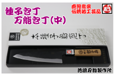 種子島 伝統工芸 種子包丁 手打ち 万能 包丁 (中) 桜柄　NFN043【450pt】 // 伝統手法 贈り物 手打ち万能包丁 自分用 鹿児島県指定 伝統的工芸品 刃渡り　１５ｃｍ