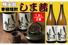 種子島 本格 芋 焼酎 しま茜 金賞 受賞 1.8L 一升瓶 2本　NFN020【600pt】 // 金賞受賞  限定焼酎 芋焼酎 安納芋 種子島産 本格芋焼酎 ふくよか 甘い香り 上品 芳醇 ロック ストレート