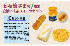 たね菓子ま発 限定 種子島 安納芋 スイーツセット C　NFN015【600pt】 / 種子島 安納いも 安納芋 スイーツ ぷりん チーズケーキ すいーとぽてと スイートポテト ロールケーキ キビ糖 人気 限定 お菓子 お土産