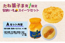 たね菓子ま発 限定 種子島 安納芋 スイーツセット A　NFN011【300pt】 // ぷりん クランブルチーズケーキ きび糖 サトウキビ サトウキビ チーズケーキ