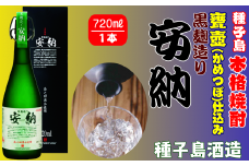 種子島酒造 種子島 芋 焼酎 黒麹造り 安納 25度 720ml　NFN019【425pt】 // 安納芋 自社農園 かめつぼ ふくよかな味わい クラッシュアイス ロック