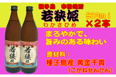 種子島 本格 芋 焼酎 若狭姫 900ml 2本　NFN025【300pt】 // 本格芋焼酎 芋焼酎 黄金千貫 さつまいも まろやか 旨味 人気