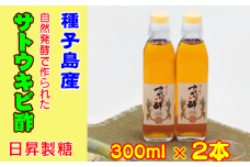 種子島 産 さとうきび 酢 日昇製糖 300ml ×2本　NFN038【300pt】 種子島特産 さとうきび酢 南国 サトウキビ 自然発酵 自然素材 お酢 ミネラル まろやか 自然そのまま 搾り汁 黒砂糖 ハチミツ ソーダ ジュース  
