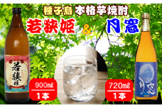 種子島 本格 芋 焼酎 若狭姫 900ml 月窓 720ml　NFN027【300pt】 / 芋焼酎 いも焼酎 本格焼酎 本格いも焼酎 本格芋焼酎 安納芋 黄金千貫 飲みくらべ 