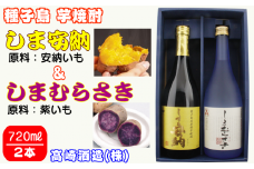 髙﨑酒造 種子島 芋 焼酎 しま 安納 720ml と しま むらさき 720ml 2本セット　NFN017【325pt】 / いも焼酎 芋焼酎 本格焼酎 本格芋焼酎 本格いも焼酎 お湯割り ロック 水割り 25度 安納芋 紫いも むらさき芋 紫芋 飲み比べ セット