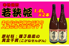 種子島 本格 芋 焼酎 若狭姫 1.8L 一升瓶 2本　NFN022【375pt】 // 本格芋焼酎 芋焼酎 黄金千貫 さつまいも まろやか 旨味 人気