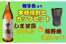 髙﨑酒造 種子島 芋 焼酎 しま 甘露 900ml と 陶器 能野焼 焼酎 ｶｯﾌﾟｾｯﾄ　NFN018【325pt】 // 芋焼酎 焼酎カップ 贈り物 手作り 25度 