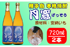 種子島 芋 焼酎 月窓 720ml 2本　NFN026【300pt】 // 本格焼酎 いも焼酎 芋焼酎 安納いも 安納芋 本格芋焼酎 贈り物 お土産 25度 米麹