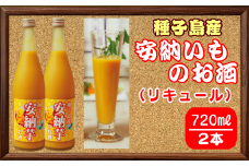 種子島 安納芋 のお酒 （リキュール） 720ml ×2本　NFN056 【400pt】 安納いも ７度 安納地域 厳選 ロック 炭酸割り ミルク割り かき氷 アイクスリーム お酒が強くない方向け