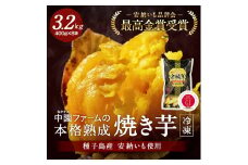 種子島 中園ファーム 熟成 焼き 安納芋 (冷凍) 400g ×8袋　NFN062【375pt】 数量限定 熟成 安納芋 安納いも 焼芋 焼き芋 やきいも お茶うけ おやつ 安納芋アイス Ｓ～ＳＳサイズ お芋 安納芋発祥の地 手作業 安納焼き芋 100％天然の甘さ