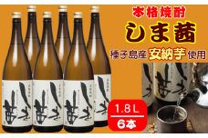種子島 本格 芋 焼酎 しま茜 金賞 受賞 1.8L 一升瓶 6本　NFN091【1700pt】 // 金賞受賞  限定焼酎 芋焼酎 安納芋 種子島産 本格芋焼酎 ふくよか 甘い香り 上品 芳醇 ロック ストレート