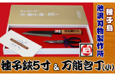 種子島 伝統工芸 種子鋏 （たねばさみ）5寸 と 種子包丁 万能 包丁 (小)　NFN162【1150pt】