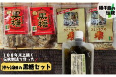 種子島 伝統 製法 無形文化財 沖ヶ浜田 黒糖 セット　NFN147【300pt】 // さとうきび 黒みつ 自然の甘み 黒蜜 本場の本物 ミネラル豊富 手作業 三段式のぼり釜 伝統製法
