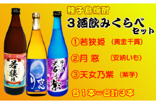 種子島 芋 本格 焼酎 3酒 飲みくらべ ( 若狭姫 月窓 天女乃紫 ) 　NFN157【375pt】 / 芋焼酎 いも焼酎 本格焼酎 本格いも焼酎 本格芋焼酎 サツマイモ 黄金千貫 紫いも 安納いも 飲み比べ 
