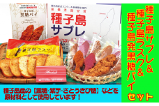 種子島 サブレ ＆ さとうきび 糖 ラスク ＆ 黒糖 パイ セット　NFN145【300pt】 // 紫芋 さとうきび糖 キャラメル味 プレーン味 大人気お土産