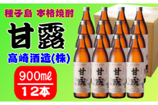 髙﨑酒造 種子島 芋 焼酎 しま 甘露 900ml ×12本　NFN152【1350pt】 / いも焼酎 芋焼酎 本格焼酎 本格芋焼酎 本格いも焼酎 お湯割り ロック 水割り ハイボール 25度 さつまいも 優等賞 黄金千貫 こがねせんがん