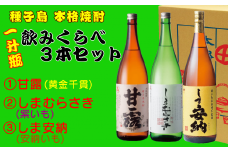 髙﨑酒造 種子島 芋 焼酎 一升瓶 1.8L ( しま 甘露 しま 安納 しま むらさき ) 飲みくらべ 3本　NFN154【800pt】 / 芋焼酎 いも焼酎 本格焼酎 本格いも焼酎 本格芋焼酎 サツマイモ 黄金千貫 紫いも 安納いも 飲み比べ 25度