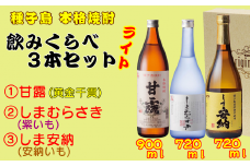 髙﨑酒造 種子島 芋 焼酎 ( しま 甘露 しま 安納 しま むらさき ) 飲みくらべ ３本 ライト　NFN153【450pt】 / 芋焼酎 いも焼酎 本格焼酎 本格いも焼酎 本格芋焼酎 サツマイモ 黄金千貫 紫いも 安納いも  飲み比べ 25度
