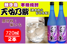 種子島 本格 芋 焼酎 天女乃紫 (あまめのむらさき) 720ml 2本　NFN155【300pt】 // 本格芋焼酎 芋焼酎 紫芋 白麹菌 100％種子島産 紫芋のほのかな香り やわらかい甘み