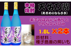 種子島 本格 芋 焼酎 天女乃紫 (あまめのむらさき) 1.8L 一升瓶 2本　NFN156【500pt】 // 本格芋焼酎 芋焼酎 紫芋 白麹菌 100％種子島産 紫芋のほのかな香り やわらかい甘み