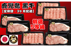 【 定期便 】鹿児島 黒牛 5等級 だけの 厳選 黒牛 セット 3ヶ月 ｺｰｽ　NFN167【3000pt】 / サーロインステーキ リブローススライス カタローススライス サーロインステーキ リブローススライス 和牛日本一 3ヶ月連続 鹿児島黒牛 日本一 