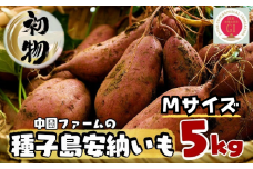 < 初物  8月下旬～9月上旬に発送  > 中園ファーム 種子島 安納いも ( 生芋 ) 本場 安納 地域産 5kg　NFN171【300pt】 // 早掘り 安納芋発祥の地 安納地域 本場 安納芋