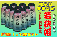 種子島 本格 芋 焼酎 若狭姫 25度 ワンカップ 200ml ×10本　NFN175【300pt】 // 種子島産 黄金千貫 さつまいも 米麹 芋焼酎 本格焼酎 