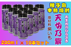 種子島 本格 芋 焼酎 天女乃紫 25度 ワンカップ 200ml ×10本　NFN176【300pt】 // 紫いも 紫芋 100％種子島産 白麹菌 芋焼酎 本格焼酎 25度