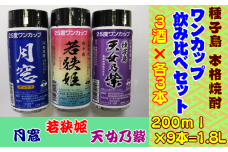 種子島 本格 芋 焼酎 ワンカップ 若狭姫 月窓 天女乃紫 25度 飲み比べ 3酒 ×各3本　NFN177【300pt】 // 種子島産 黄金千貫 さつまいも 安納いも 紫いも 米麹 芋焼酎 本格焼酎 飲みくらべセット 