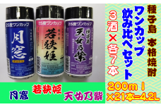 種子島 本格 芋 焼酎 ワンカップ 若狭姫 月窓 天女乃紫 25度 飲み比べ 3酒 ×各7本　NFN178【600pt】 // 種子島産 黄金千貫 さつまいも 安納いも 紫いも 米麹 芋焼酎 本格焼酎 飲みくらべセット 