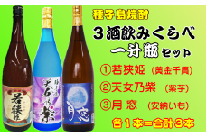 種子島 芋 焼酎 3酒類 飲みくらべ 一升瓶 ( 若狭姫 月窓 天女乃紫 )　NFN221【675pt】 /  さつまいも 黄金千貫 紫いも 安納いも 安納芋 飲みくらべ 飲み比べ 芋焼酎 いも焼酎 本格焼酎