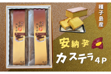 種子島 産 安納芋 カステラ ４本セット　NFN226【375pt】 // 安納いも 本場 種子島産 老舗のお菓子屋 しっとり 上品な味わい まろやか