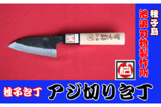 種子島 伝統工芸 種子包丁 アジ切り 包丁 　NFN198【400pt】 // 種子包丁 たねぼうちょう 贈り物 小魚の調理 釣行のお供 下ごしらえ 刃渡り＝9ｃｍ 伝統的工芸品