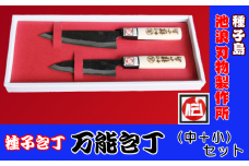種子島 伝統工芸 種子包丁 万能 包丁 (中＋小) セット　NFN196【900pt】 // 伝統手法 贈り物 中サイズ（15ｃｍ） 小サイズ（13ｃｍ） 鹿児島県指定 伝統的工芸品