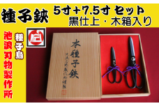 種子島 伝統工芸 種子鋏 (たねばさみ) 5寸 ＋ 7.5寸 黒仕上 セット 木箱入　NFN197【2300pt】