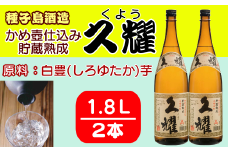 種子島酒造 種子島 芋 焼酎 かめ壺仕込み 貯蔵熟成 久耀 (くよう) 1.8L 一升瓶 ×2本　NFN208【550pt】 // 白豊 しろゆたか 芋焼酎 いも焼酎 本格焼酎 お湯割り 水割り 25度 白麹 国産米  