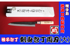 種子島 伝統工芸 種子包丁 刺身 包丁 両刃 (大)　NFN199【725pt】 // 伝統手法 刺身包丁両刃 贈り物 桜柄 耐久性 強度 耐水性 焼印 鹿児島県指定 伝統的工芸品