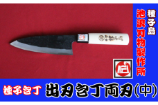 種子島 伝統工芸 種子包丁 出刃 包丁 両刃 (中)　NFN200【1000pt】 // 伝統手法 出刃包丁両刃 本格派 大人の包丁 桜柄 耐久性 強度 強度 刃渡り＝15ｃｍ 鹿児島県指定 伝統的工芸品