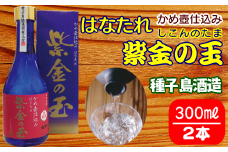 種子島酒造 はなたれ 紫金の玉 (しこんのたま) 度数 44度 300ml ×2本　NFN211【425pt】 // 初垂 原酒 紫芋焼酎 紫芋 冷凍ストレート アルコール度数44度 種子島紫芋 国産米 白麹 かめ壺仕込み