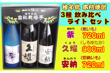 種子島酒造 種子島 芋 焼酎 3種 ( 夢安 紫 久耀 ) ライト　NFN209【500pt】 // 本格焼酎 飲み比べ かめ壺仕込み お湯割り 水割り ロック 炭酸割り 25度 安納いも 紫いも 種子島ゴールド 白豊芋 しろゆたかいも  