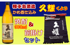 種子島酒造 本格焼酎 久耀 900l & 久耀 前掛け セット　NFN212【375pt】 // 焼酎 お湯割り 水割り 25度 白豊 しろゆたか 国産米 白麹 自社農園 かめ壺 贈り物