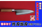 片刃の本格出刃包丁です。プロ用鋼を材料に、柄の部分は高級感ある「紫檀」を使用しています。本物は、切れ味が違います。