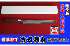 種子島 伝統工芸 種子包丁 片刃 刺身 包丁 紫檀 プロ仕上　NFN202【3750pt】