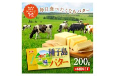 種子島 バター 200g ×6箱　NFN248 【350pt】 酪農 牧場 乳牛 3.6牛乳 種子島バター 普段使い 生乳 牛乳 風味豊か ランキング 人気 お菓子 素材