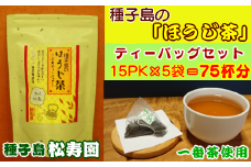 種子島 松寿園 ほうじ茶 セット　NFN308【300pt】 / 伝統百年 自園栽培 一番茶のみ ティーバッグ 低カフェイン ほうじ仕上げ 