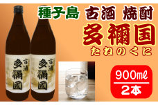 古酒 種子島 芋 焼酎 多禰国 (たねのくに) 900ml ×2本　NFN303【300pt】 / いも焼酎 芋焼酎 本格芋焼酎 本格いも焼酎 芳醇 凝縮 ４年以上貯蔵 水割り ストレート ロック お湯割り 燗