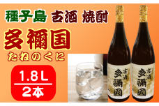 古酒 種子島 芋 焼酎 多禰国 (たねのくに) 1.8L 一升瓶 ×2本　NFN305【550pt】 / いも焼酎 芋焼酎 本格芋焼酎 本格いも焼酎 芳醇 凝縮 ４年以上貯蔵 水割り ストレート ロック お湯割り 燗